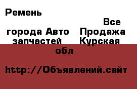 Ремень 6678910, 0006678910, 667891.0, 6678911, 3RHA187 - Все города Авто » Продажа запчастей   . Курская обл.